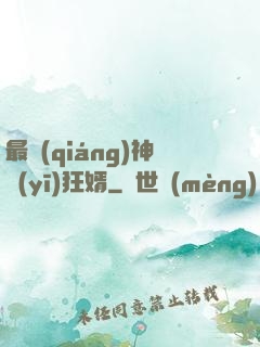 最強(qiáng)神醫(yī)狂婿