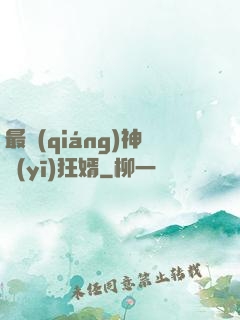 最強(qiáng)神醫(yī)狂婿