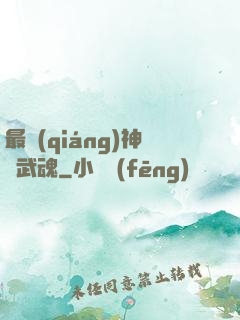 最強(qiáng)神階武魂
