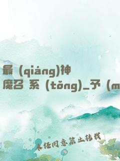最強(qiáng)神魔召喚系統(tǒng)