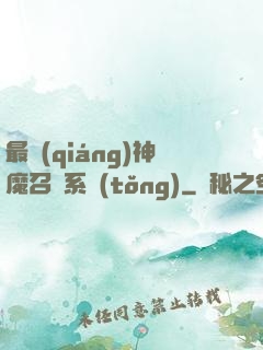 最強(qiáng)神魔召喚系統(tǒng)