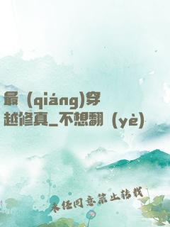 最強(qiáng)穿越修真