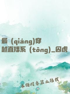 最強(qiáng)穿越直播系統(tǒng)