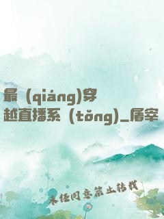 最強(qiáng)穿越直播系統(tǒng)