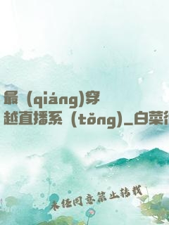 最強(qiáng)穿越直播系統(tǒng)