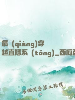 最強(qiáng)穿越直播系統(tǒng)