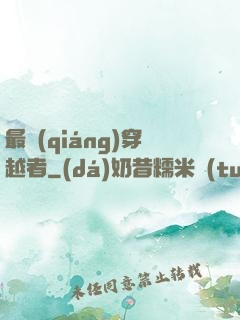 最強(qiáng)穿越者