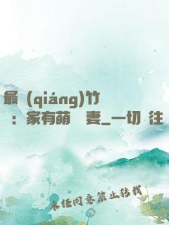 最強(qiáng)竹馬：家有萌寵嬌妻