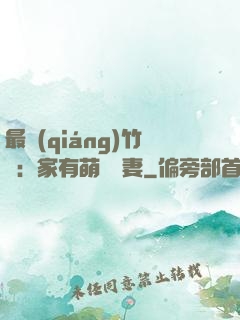 最強(qiáng)竹馬：家有萌寵嬌妻