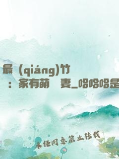 最強(qiáng)竹馬：家有萌寵嬌妻