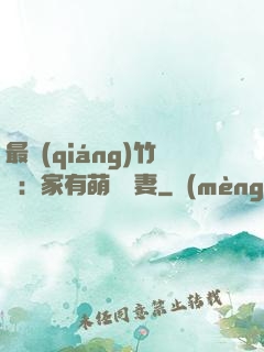 最強(qiáng)竹馬：家有萌寵嬌妻