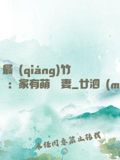 最強(qiáng)竹馬：家有萌寵嬌妻