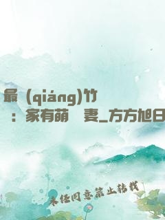 最強(qiáng)竹馬：家有萌寵嬌妻