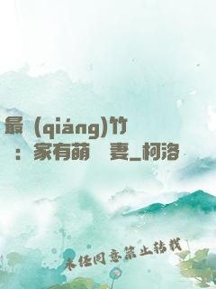 最強(qiáng)竹馬：家有萌寵嬌妻