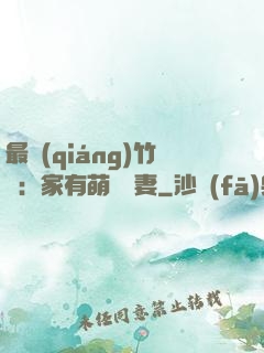 最強(qiáng)竹馬：家有萌寵嬌妻
