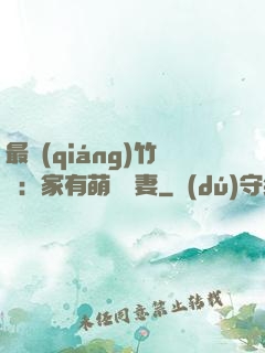 最強(qiáng)竹馬：家有萌寵嬌妻
