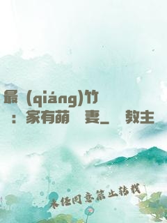 最強(qiáng)竹馬：家有萌寵嬌妻