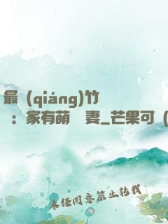 最強(qiáng)竹馬：家有萌寵嬌妻