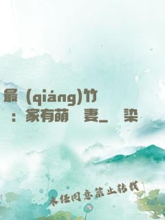 最強(qiáng)竹馬：家有萌寵嬌妻