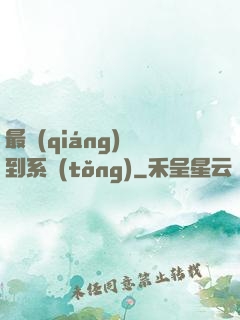 最強(qiáng)簽到系統(tǒng)