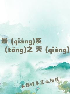 最強(qiáng)系統(tǒng)之諸天強(qiáng)盜