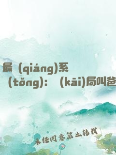 最強(qiáng)系統(tǒng)：開(kāi)局叫爸爸