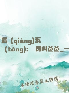 最強(qiáng)系統(tǒng)：開局叫爸爸