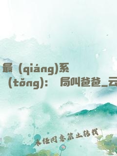 最強(qiáng)系統(tǒng)：開局叫爸爸