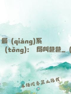 最強(qiáng)系統(tǒng)：開局叫爸爸