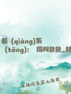 最強(qiáng)系統(tǒng)：開局叫爸爸