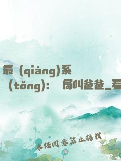 最強(qiáng)系統(tǒng)：開局叫爸爸