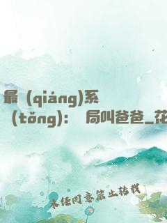 最強(qiáng)系統(tǒng)：開局叫爸爸