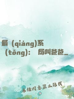 最強(qiáng)系統(tǒng)：開局叫爸爸
