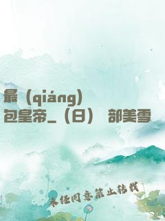 最強(qiáng)紅包皇帝