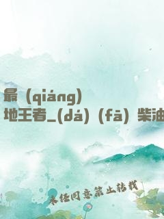 最強(qiáng)絕地王者