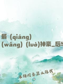 最強(qiáng)網(wǎng)絡(luò)神豪