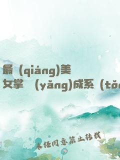 最強(qiáng)美女掌門養(yǎng)成系統(tǒng)