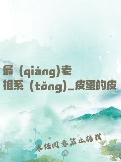 最強(qiáng)老祖系統(tǒng)