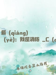 最強(qiáng)職業(yè)：我是消防員