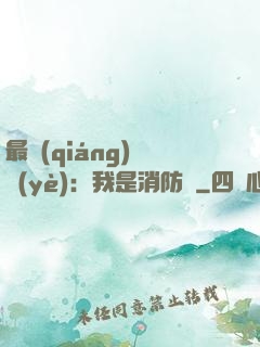 最強(qiáng)職業(yè)：我是消防員