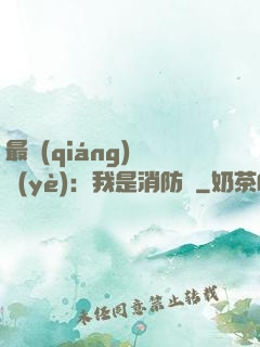最強(qiáng)職業(yè)：我是消防員