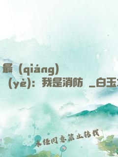 最強(qiáng)職業(yè)：我是消防員