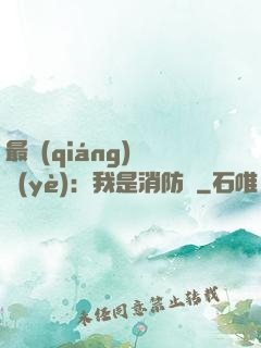 最強(qiáng)職業(yè)：我是消防員