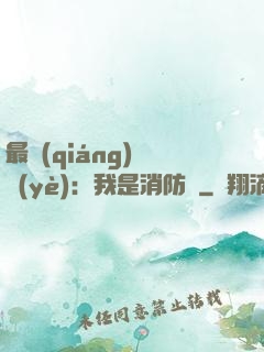 最強(qiáng)職業(yè)：我是消防員
