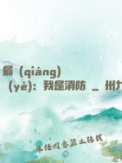 最強(qiáng)職業(yè)：我是消防員