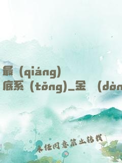 最強(qiáng)臥底系統(tǒng)