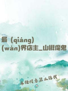 最強(qiáng)萬(wàn)界店主
