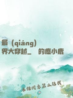 最強(qiáng)萬界大穿越