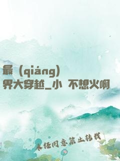 最強(qiáng)萬界大穿越