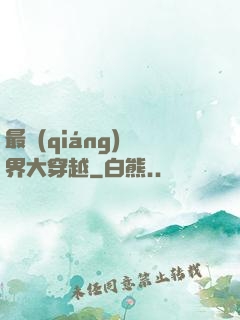 最強(qiáng)萬界大穿越